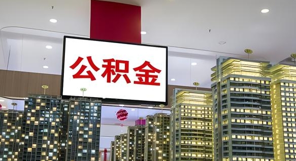 阜宁封存公积金怎么提出来（封存住房公积金怎么取出来）